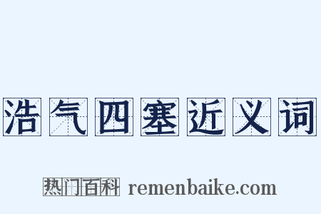 浩气四塞近义词是什么意思的图片